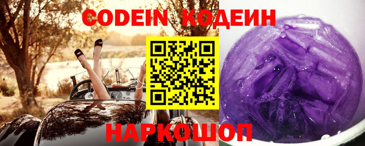 Кодеин Purple Drank Северск